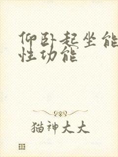 仰卧起坐能提高性功能