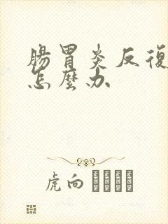 肠胃炎反复发烧怎么办