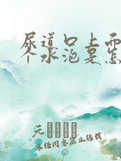 尿道口上面起来个水泡是怎么回事