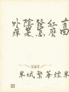 外阴发红有点肿痒是怎么回事呢