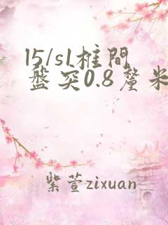 l5/s1椎间盘突0.8厘米