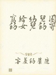 写给幼儿园毕业的女儿的寄语