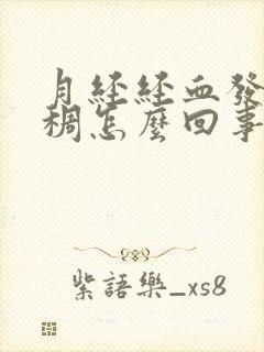 月经经血发黑粘稠怎么回事