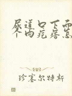 尿道口下面长了个肉疙瘩怎么回事