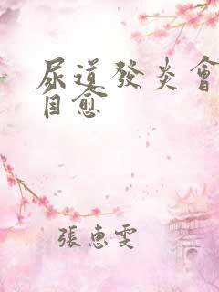 尿道发炎会不会自愈