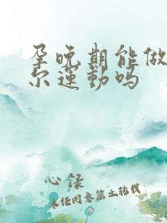 孕晚期能做凯格尔运动吗