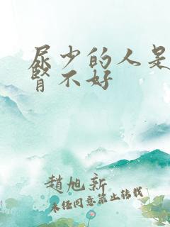 尿少的人是不是肾不好