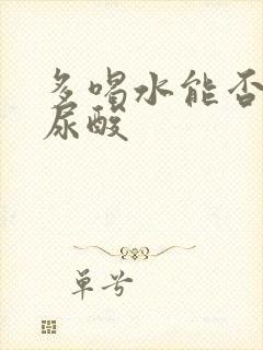 多喝水能否降高尿酸