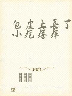 包皮上长了一圈小疙瘩痒