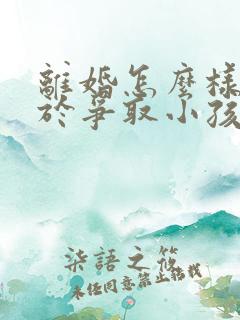 离婚怎么样有利于争取小孩抚养权