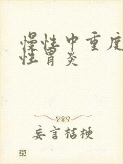 慢性中重度浅表性胃炎