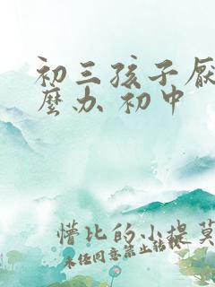 初三孩子厌学怎么办 初中