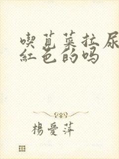 吃苋菜拉尿会是红色的吗