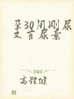 孕30周刚尿完又有尿意