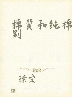 棉质和纯棉的区别