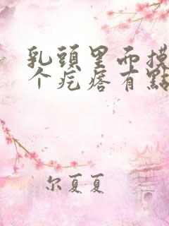 乳头里面摸着一个疙瘩有点疼