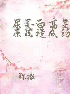 尿蛋白高是什么原因造成的