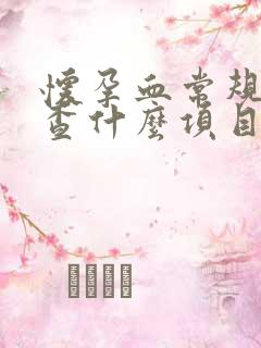 怀孕血常规都检查什么项目