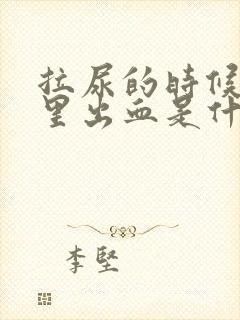 拉尿的时候屁眼里出血是什么原因