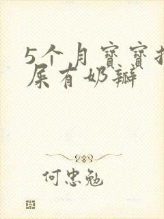 5个月宝宝拉绿屎有奶瓣