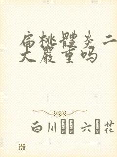 扁桃体炎二度肿大严重吗