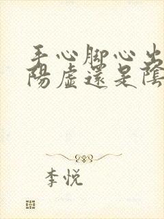 手心脚心出汗是阳虚还是阴虚