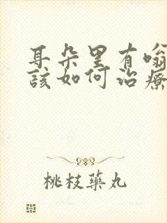 耳朵里有嗡嗡响该如何治疗