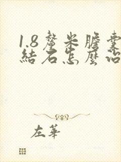 1.8厘米胆囊结石怎么治疗好