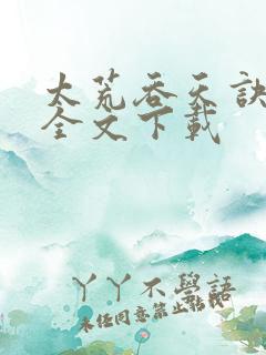 太荒吞天诀免费全文下载