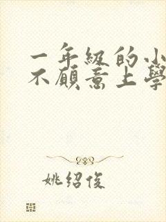 一年级的小朋友不愿意上学怎么办