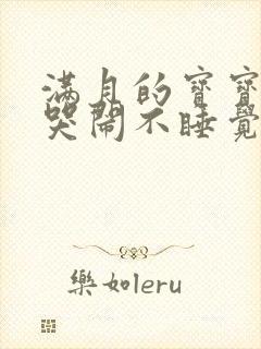 满月的宝宝一直哭闹不睡觉