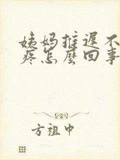 姨妈推迟不来胸疼怎么回事