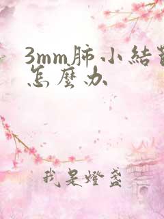 3mm肺小结节怎么办