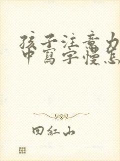 孩子注意力不集中写字慢怎么训练