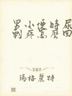 男小便时尿道口刺疼怎么回事