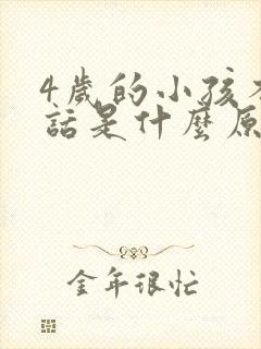 4岁的小孩不说话是什么原因