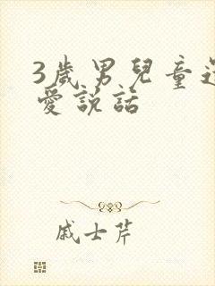 3岁男儿童还不爱说话