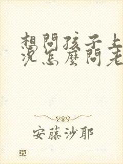 想问孩子上课情况怎么问老师