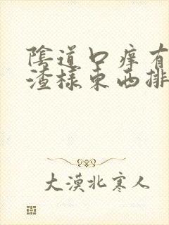 阴道口痒有豆腐渣样东西排出