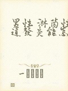 男性 淋菌性尿道发炎能怎么治疗