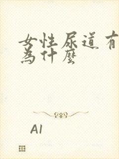 女性尿道有感染为什么