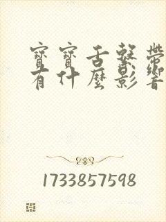 宝宝舌系带短会有什么影响