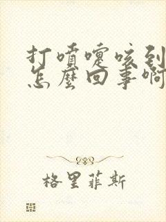 打喷嚏咳到漏尿怎么回事啊