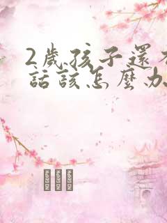 2岁孩子还不说话该怎么办