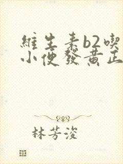 维生素b2吃了小便发黄正常吗