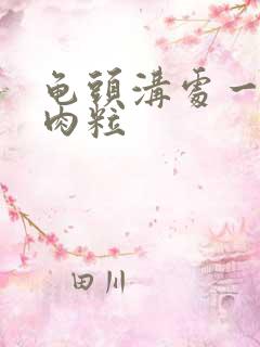 龟头沟处一圈小肉粒