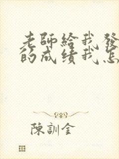 老师给我发孩子的成绩我怎么回复