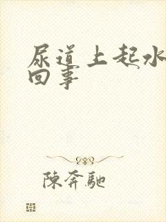 尿道上起水泡咋回事