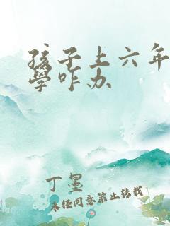 孩子上六年级厌学咋办