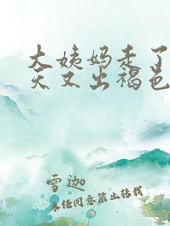 大姨妈走了10天又出褐色分泌物